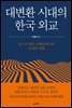 대변환 시대의 한국 외교