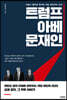 트럼프, 아베, 문재인