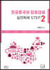 전공중국어 임용대비 실전독해 STEP 2