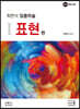 2021 최연식 임용미술 1 표현 편