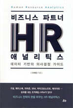 비즈니스 파트너, HR 애널리틱스