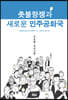촛불항쟁과 새로운 민주공화국