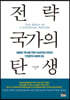 전략국가의 탄생