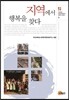 지역에서 행복을 찾다