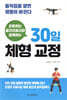 운동하는 물리치료사와 함께하는 30일 체형 교정