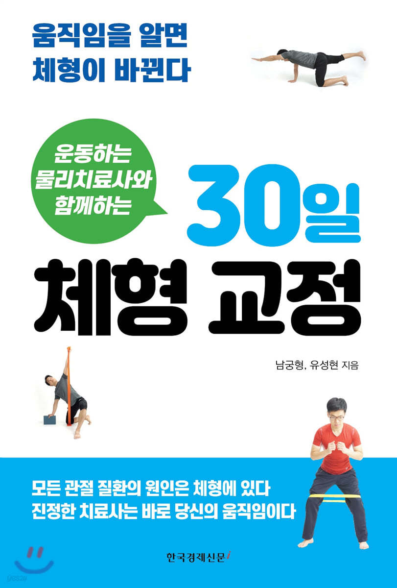 운동하는 물리치료사와 함께하는 30일 체형 교정