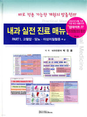 내과 실전 진료 매뉴얼 Part 1