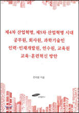 제4차 산업혁명, 제5차 산업혁명 시대 공무원, 회사원, 과학기술인 인력·인재개발원, 연수원, 교육원 교육·훈련혁신 방안