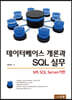 데이터베이스 개론과 SQL 실무