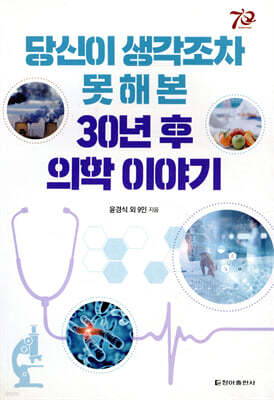 당신이 생각조차 못 해 본 30년 후 의학 이야기