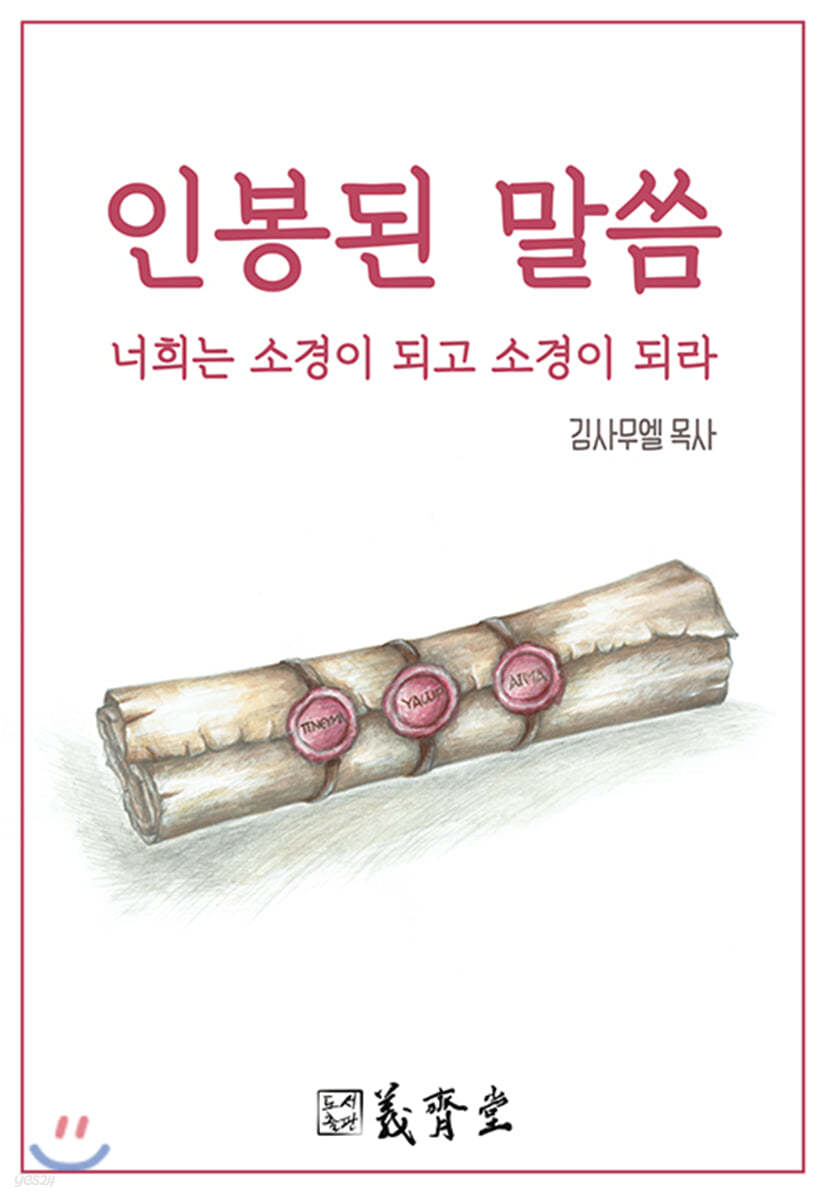 인봉된 말씀