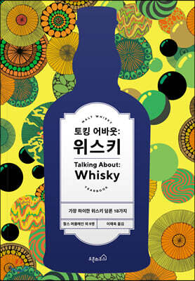 토킹 어바웃: 위스키