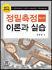 정밀측정 이론과 실습