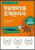 맞춤형화장품 조제관리사 핵심요약 및 예상문제 1000제