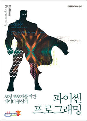 코딩 초보자를 위한 데이터 중심의 파이썬 프로그래밍