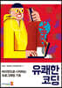 유쾌한 코딩