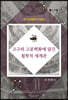 고구려 고분벽화에 담긴 철학적 세계관