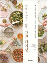 알랭 뒤카스의 선택, 그린 다이닝