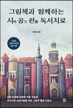 그림책과 함께하는 시공관 독서치료