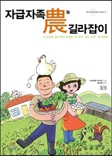 자급자족 농 길라잡이