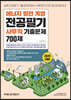 2020 공기업단기 에너지 발전 계열 전공필기 사무직 기출문제 700제