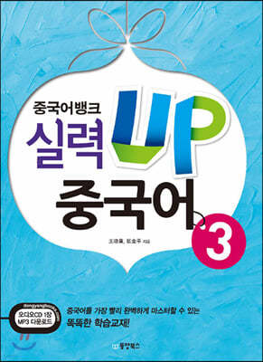 중국어뱅크 실력 UP 중국어 3