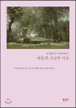 예술과 나날의 마음