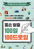 똥손 탈출 100일 100 드로잉