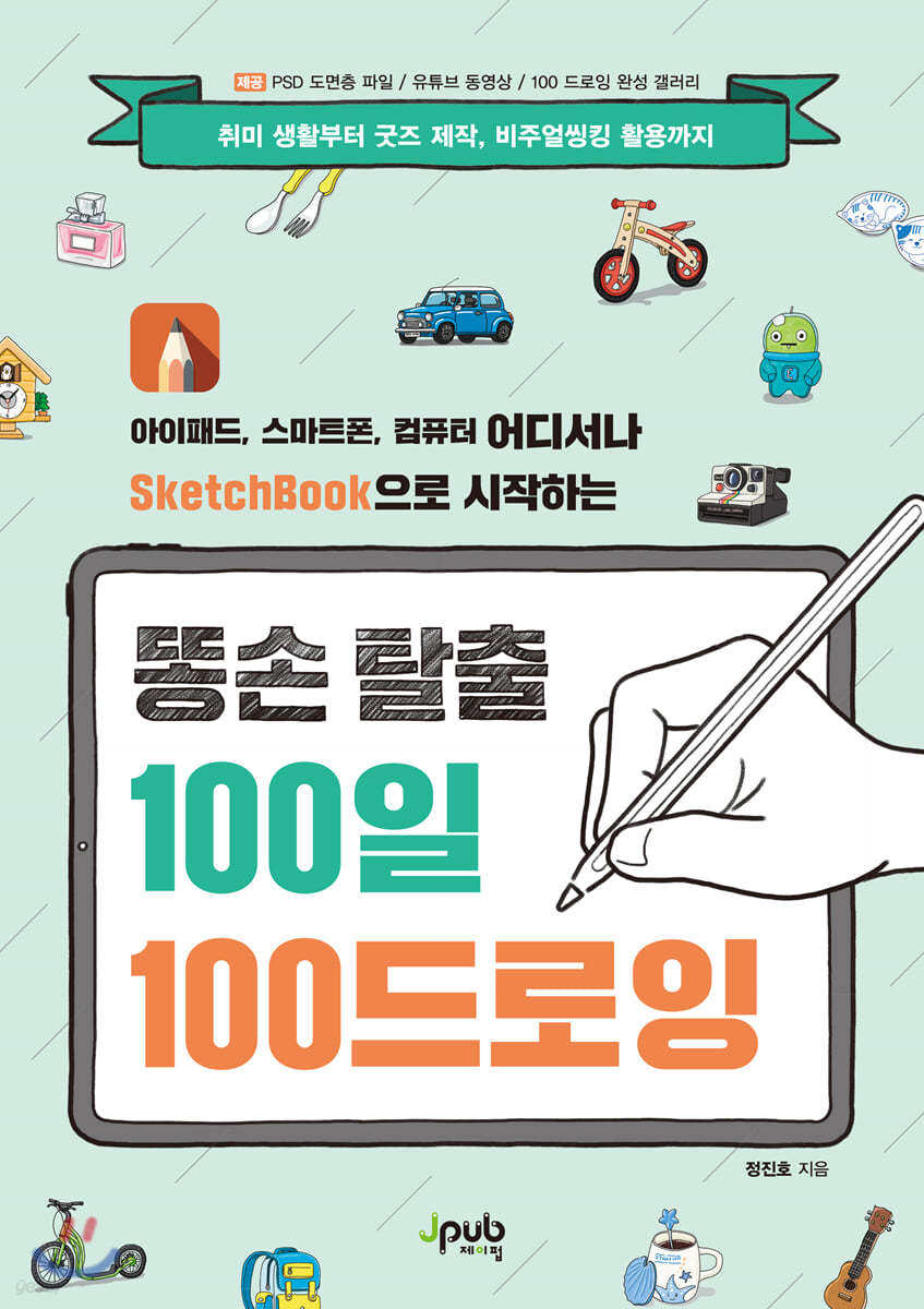 똥손 탈출 100일 100 드로잉