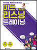 미드가 들리는 리스닝 트레이닝