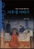 사후생 이야기