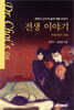 전생 이야기