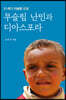21세기 이슬람 선교 무슬림 난민과 디아스포라