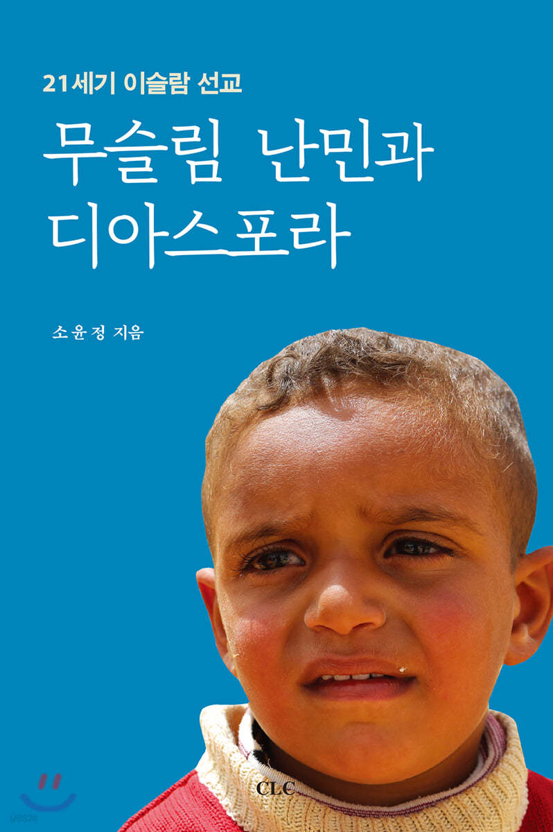 21세기 이슬람 선교 무슬림 난민과 디아스포라