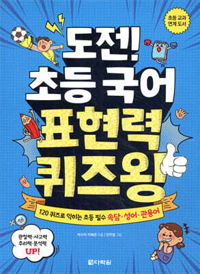 도전! 초등 국어 표현력 퀴즈왕