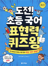 도전! 초등 국어 표현력 퀴즈왕