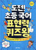 도전! 초등 국어 표현력 퀴즈왕