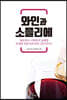 와인과 소믈리에