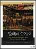 말테의 수기 2