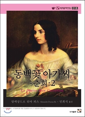 동백꽃 아가씨-춘희 2