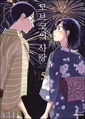 모브코의 사랑 5