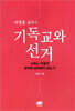 이정훈 교수의 기독교와 선거