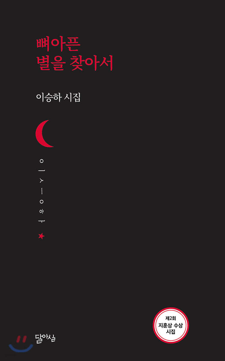 뼈아픈 별을 찾아서