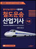 2020 철도운송산업기사 이론