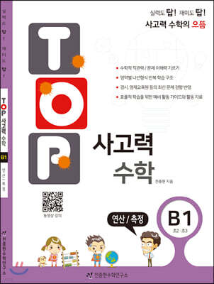 탑(TOP) 사고력 수학 B1 연산/측정