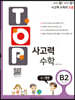 탑(TOP) 사고력 수학 B2 수/평면