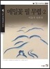 메밀 꽃 필 무렵 2