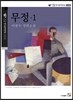 무정 1