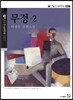 무정 2