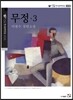 무정 3
